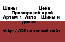 Шины 245/35R19 › Цена ­ 500 - Приморский край, Артем г. Авто » Шины и диски   